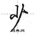 田英章寫的硬筆行書少