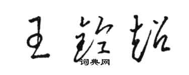 駱恆光王鈴超草書個性簽名怎么寫