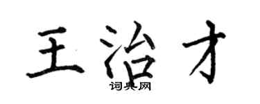 何伯昌王治才楷書個性簽名怎么寫