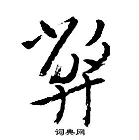 朱耷千字文中弊的寫法