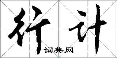 胡問遂行計行書怎么寫