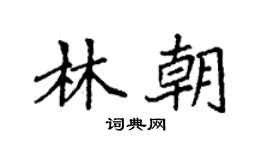 袁強林朝楷書個性簽名怎么寫