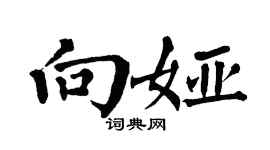 翁闓運向婭楷書個性簽名怎么寫