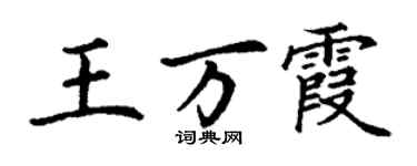 丁謙王萬霞楷書個性簽名怎么寫