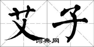 翁闓運艾子楷書怎么寫