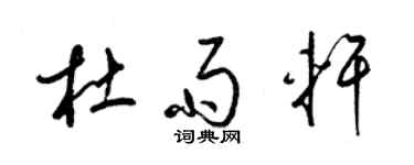 梁錦英杜雨軒草書個性簽名怎么寫