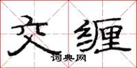 范連陞交纏隸書怎么寫