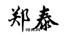 胡問遂鄭泰行書個性簽名怎么寫