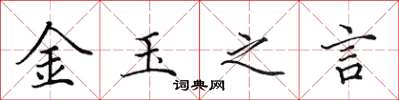 田英章金玉之言楷書怎么寫