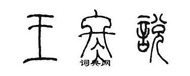 陳墨王冬悅篆書個性簽名怎么寫