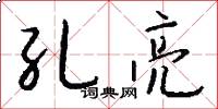 孔亮怎么寫好看