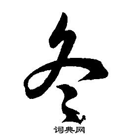 康熙千字文中冬的寫法