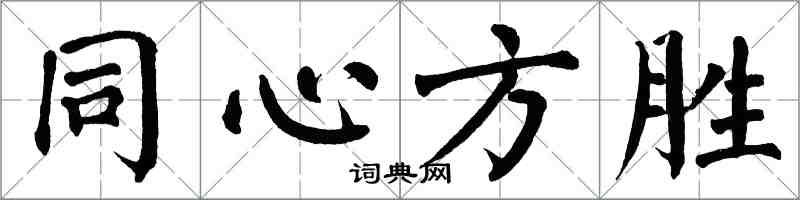 翁闓運同心方勝楷書怎么寫