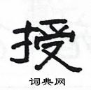 楊為國寫的硬筆隸書授