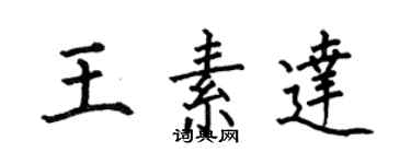 何伯昌王素達楷書個性簽名怎么寫