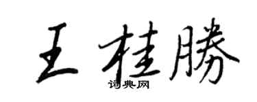 王正良王桂勝行書個性簽名怎么寫