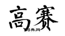 翁闓運高賽楷書個性簽名怎么寫