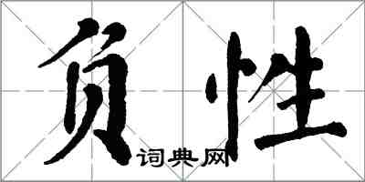 翁闓運負性楷書怎么寫