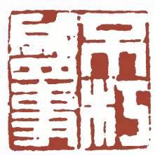 元明清珍藏印章欣賞