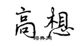 曾慶福高想行書個性簽名怎么寫
