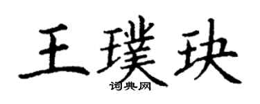 丁謙王璞玦楷書個性簽名怎么寫