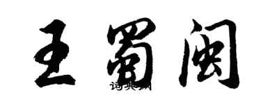 胡問遂王蜀閩行書個性簽名怎么寫