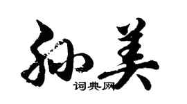 胡問遂孫美行書個性簽名怎么寫