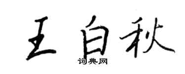 王正良王白秋行書個性簽名怎么寫
