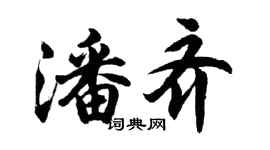 胡問遂潘齊行書個性簽名怎么寫