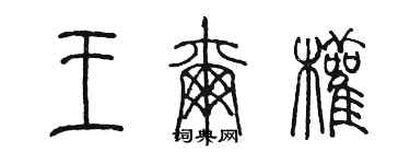 陳墨王爾權篆書個性簽名怎么寫
