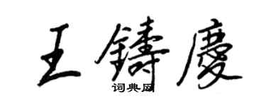 王正良王鑄慶行書個性簽名怎么寫