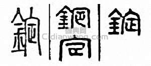 金石大字典的篆刻印章錠