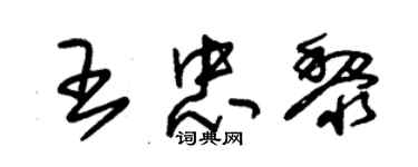 朱錫榮王忠黎草書個性簽名怎么寫