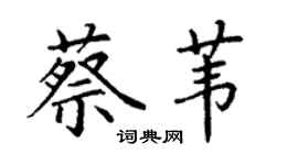 丁謙蔡葦楷書個性簽名怎么寫