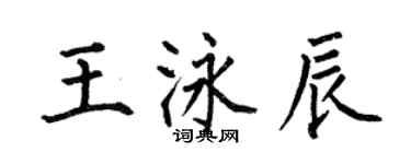 何伯昌王泳辰楷書個性簽名怎么寫