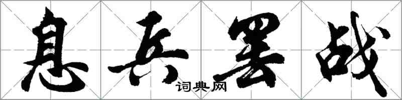 胡問遂息兵罷戰行書怎么寫