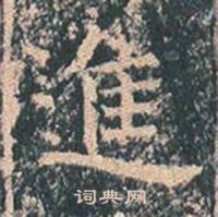 王玄宗在王洪範碑中寫的進