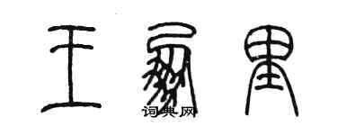 陳墨王朋里篆書個性簽名怎么寫