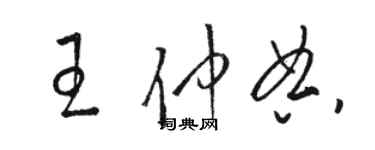 駱恆光王仲典草書個性簽名怎么寫