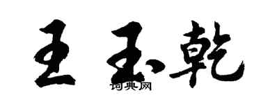 胡問遂王玉乾行書個性簽名怎么寫