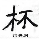 楊為國寫的硬筆隸書杯