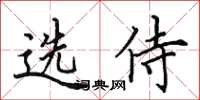 田英章選侍楷書怎么寫