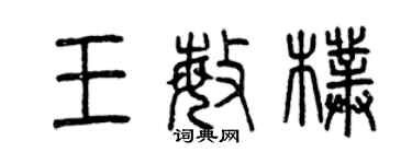 曾慶福王敏朴篆書個性簽名怎么寫
