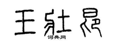 曾慶福王壯昂篆書個性簽名怎么寫