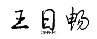 曾慶福王日暢行書個性簽名怎么寫