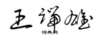 曾慶福王端雄草書個性簽名怎么寫