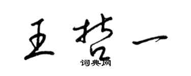 梁錦英王哲一草書個性簽名怎么寫