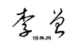 梁錦英李曾草書個性簽名怎么寫