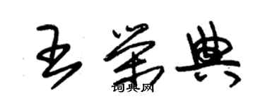 朱錫榮王榮典草書個性簽名怎么寫