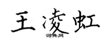 何伯昌王凌虹楷書個性簽名怎么寫